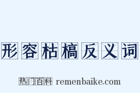 形容枯槁反义词是什么意思的图片